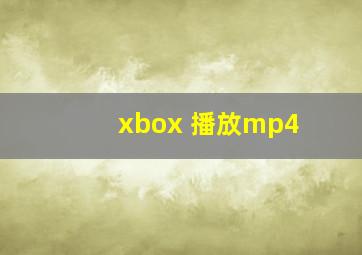 xbox 播放mp4